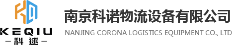 南（nán）京91视频官网物流設備有限公司